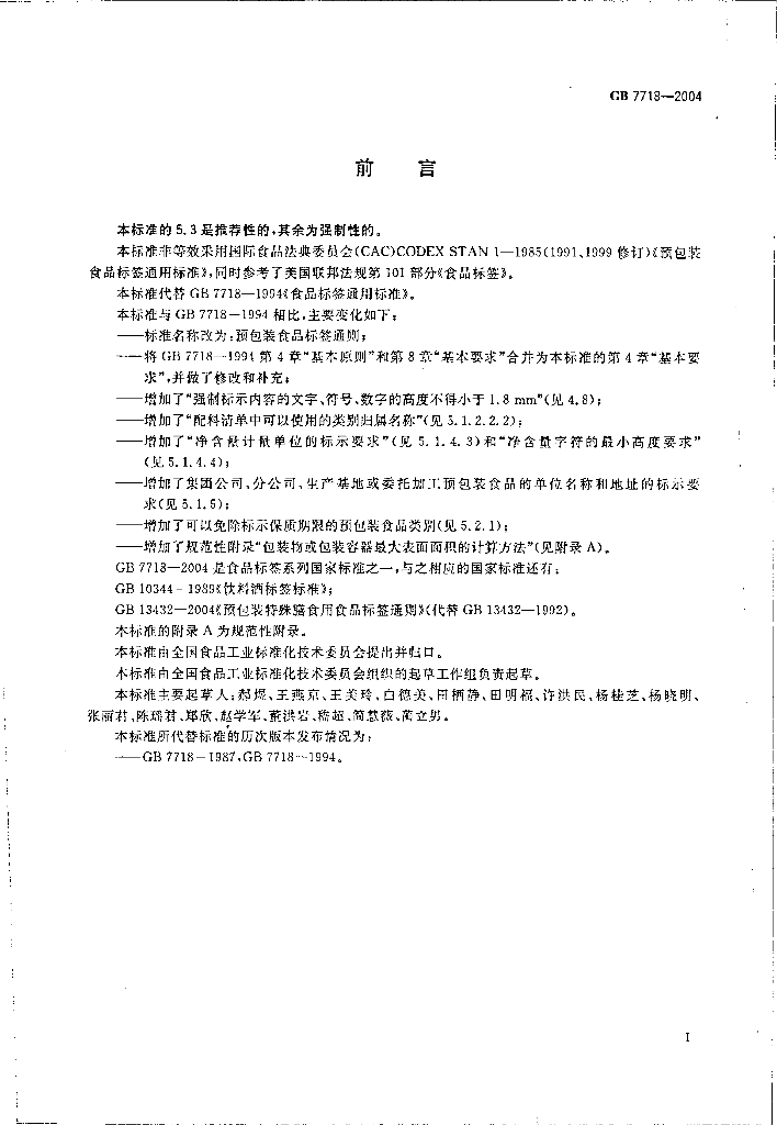 GB 7718-2004 标准预览
