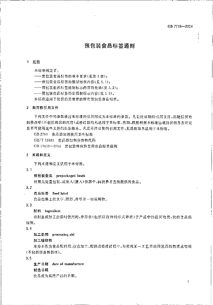 GB 7718-2004 标准预览