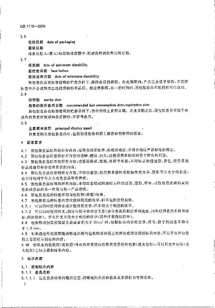 GB 7718-2004 标准预览