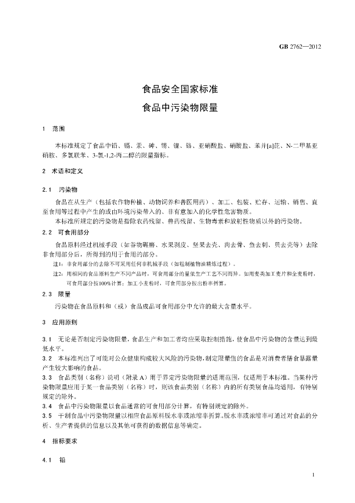GB 2762-2012 标准预览