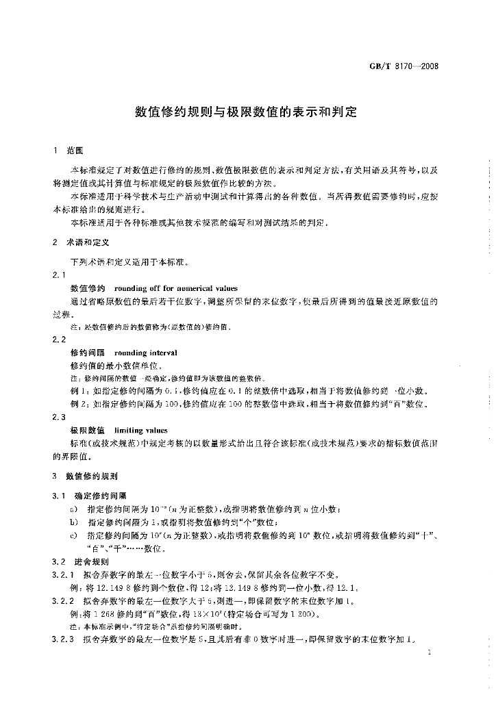 GB/T 8170-2008 标准预览