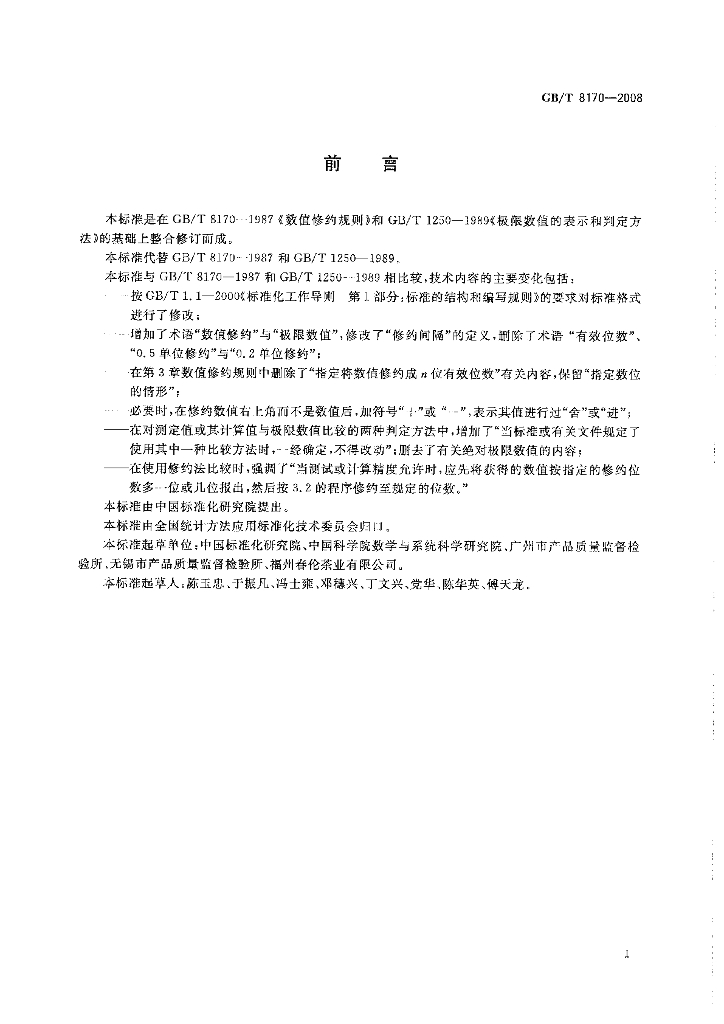 GB/T 8170-2008 标准预览