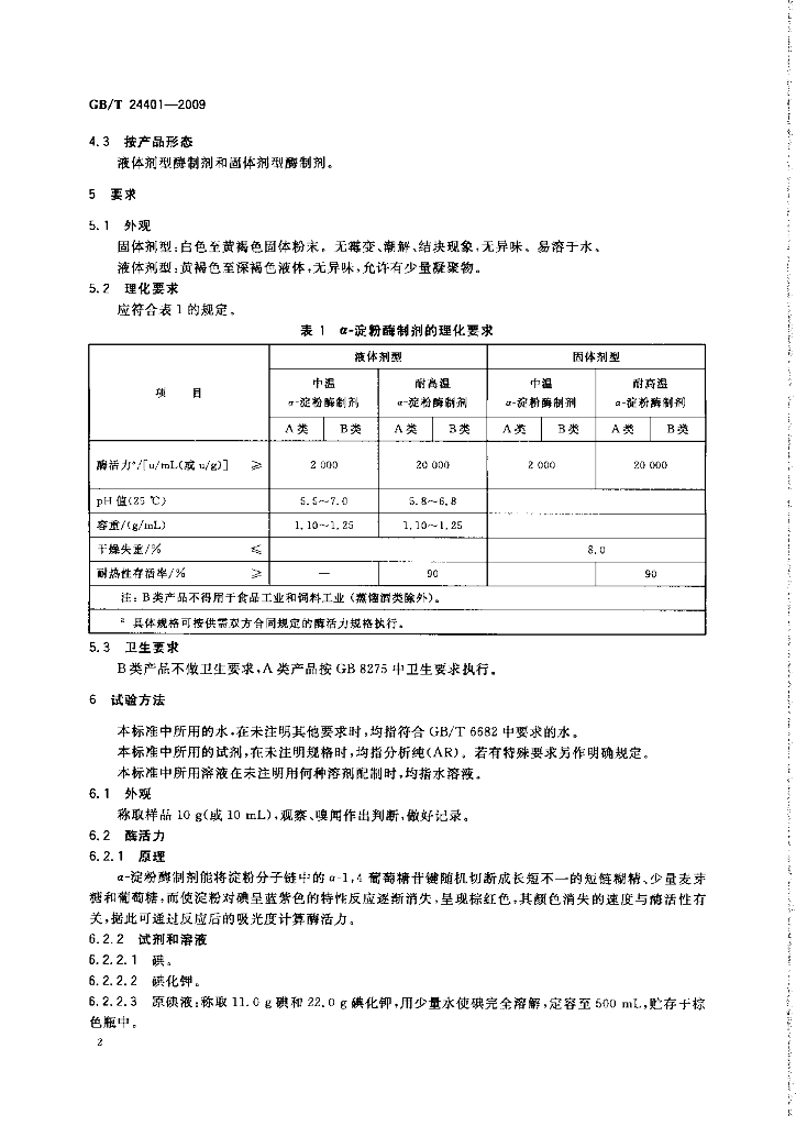 GB/T 24401-2009 标准预览
