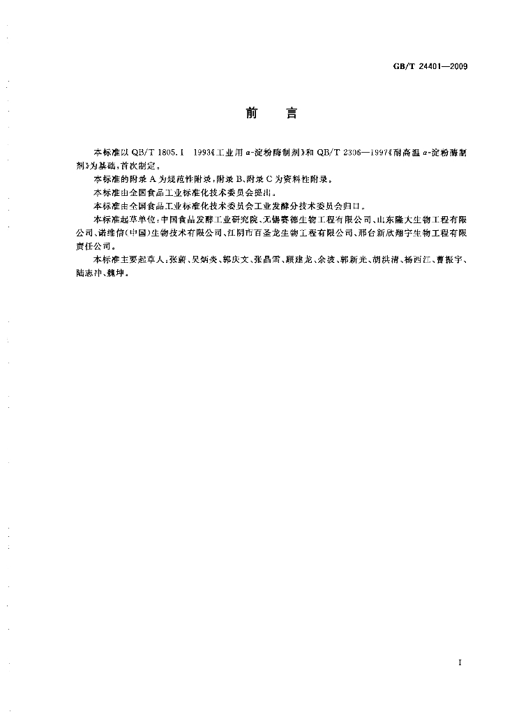 GB/T 24401-2009 标准预览
