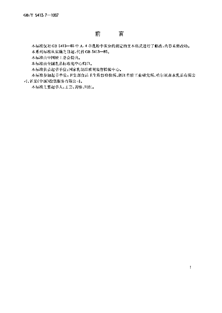 GB/T 5413.7-1997 标准预览