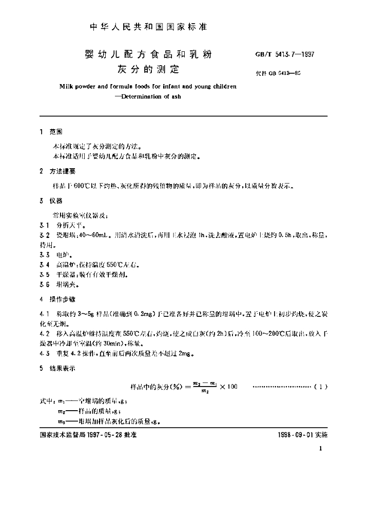GB/T 5413.7-1997 标准预览