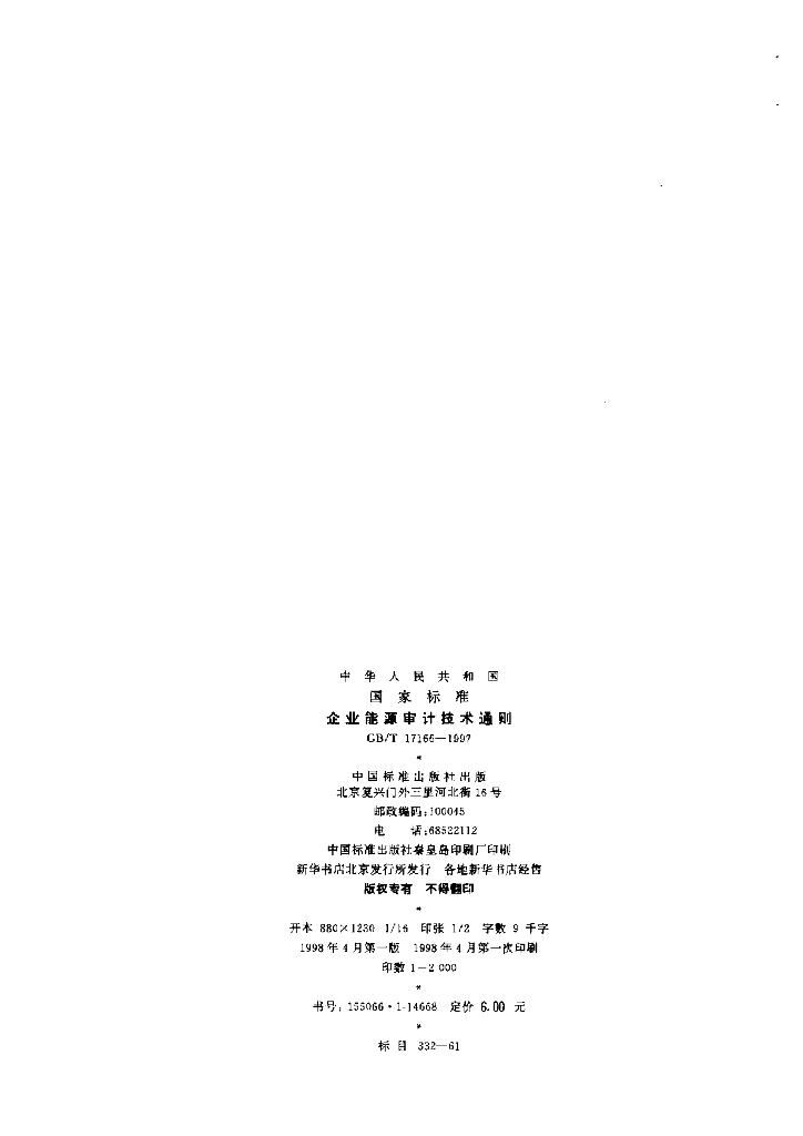 GB/T 17166-1997 标准预览