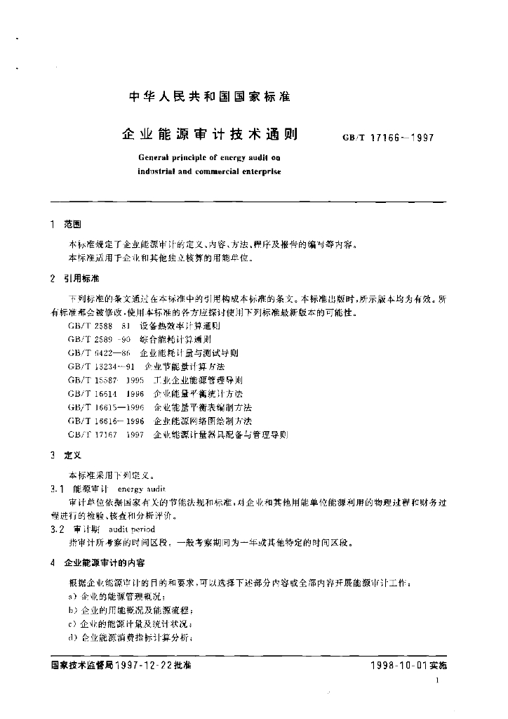 GB/T 17166-1997 标准预览
