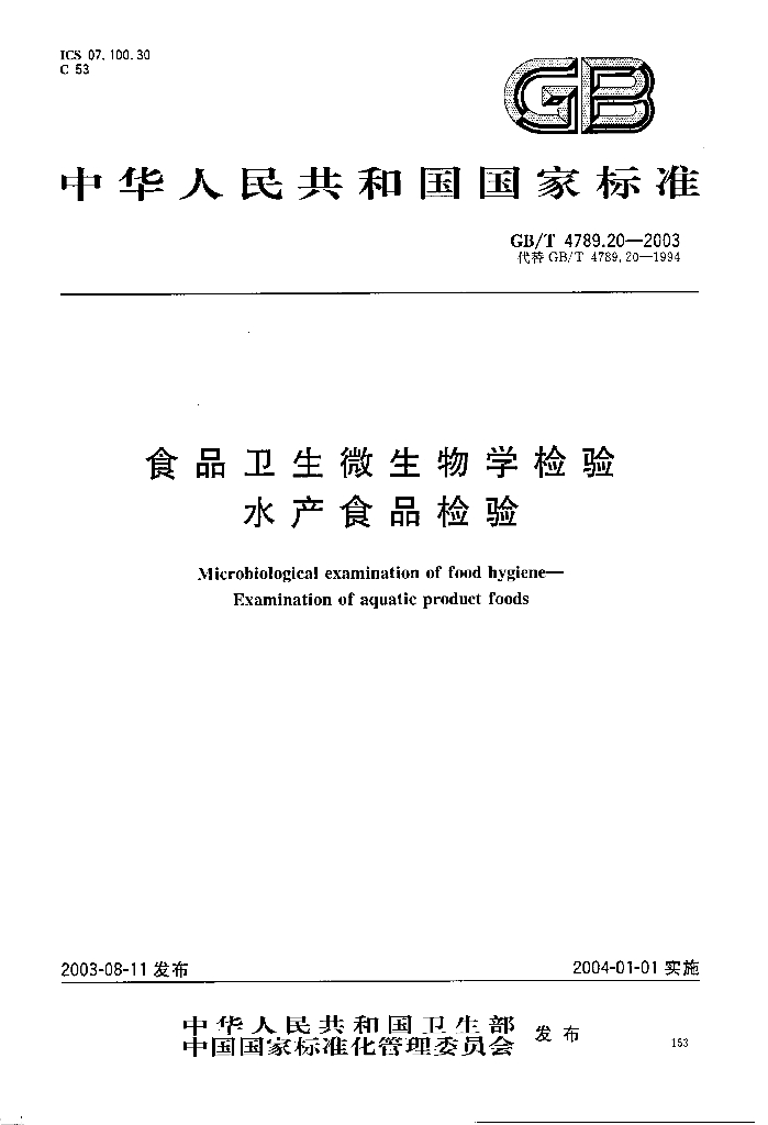 GB/T 4789.20-2003 标准预览