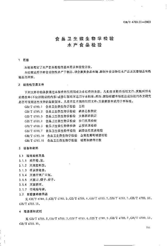 GB/T 4789.20-2003 标准预览