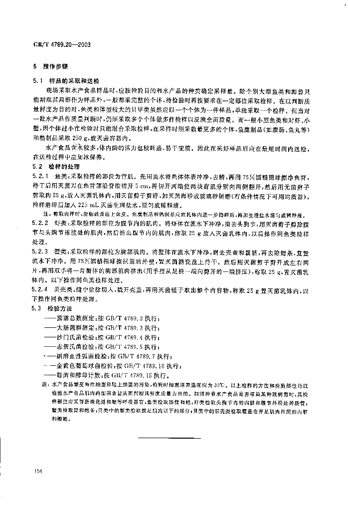 GB/T 4789.20-2003 标准预览