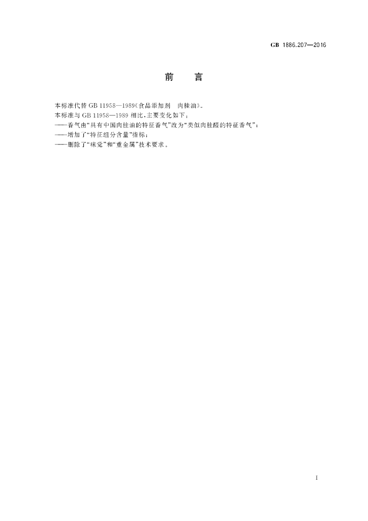 GB 1886.207-2016 标准预览