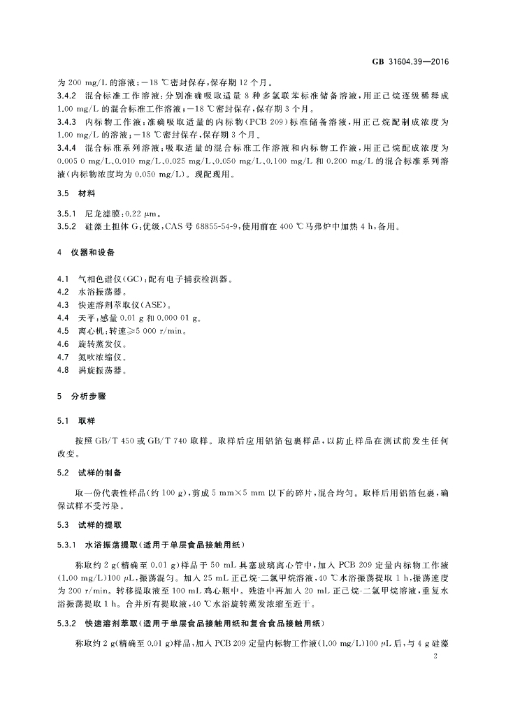GB 31604.39-2016 标准预览