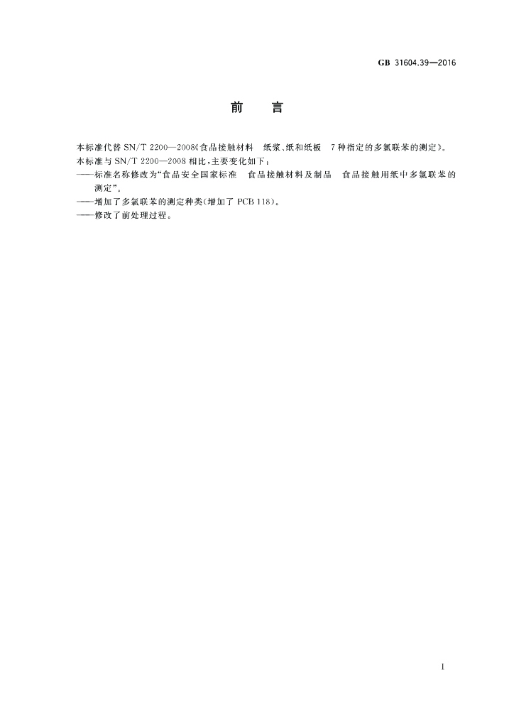 GB 31604.39-2016 标准预览