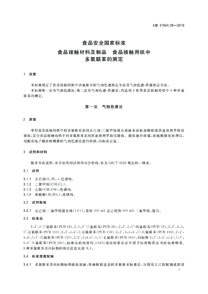 GB 31604.39-2016 标准预览