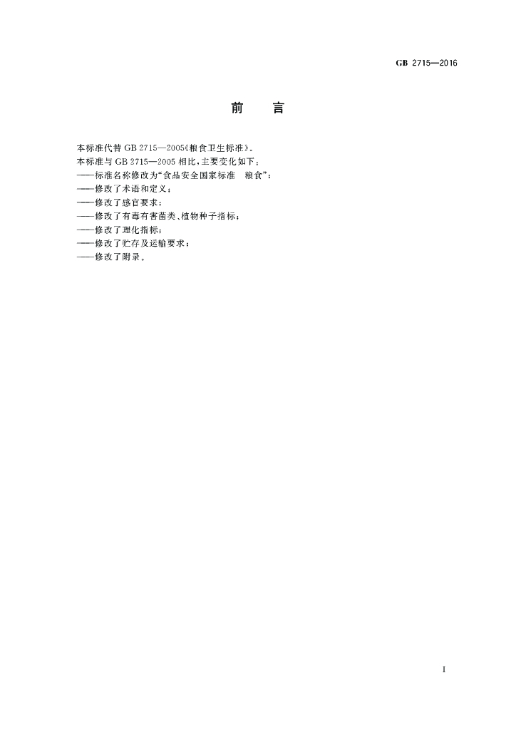 GB 2715-2016 标准预览