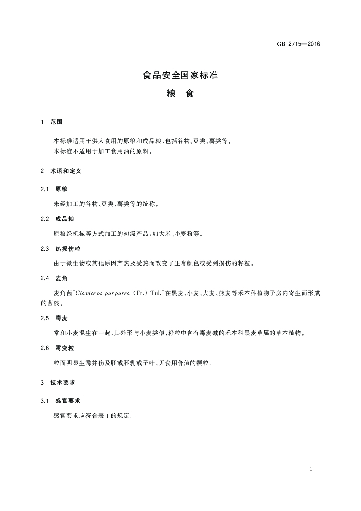 GB 2715-2016 标准预览