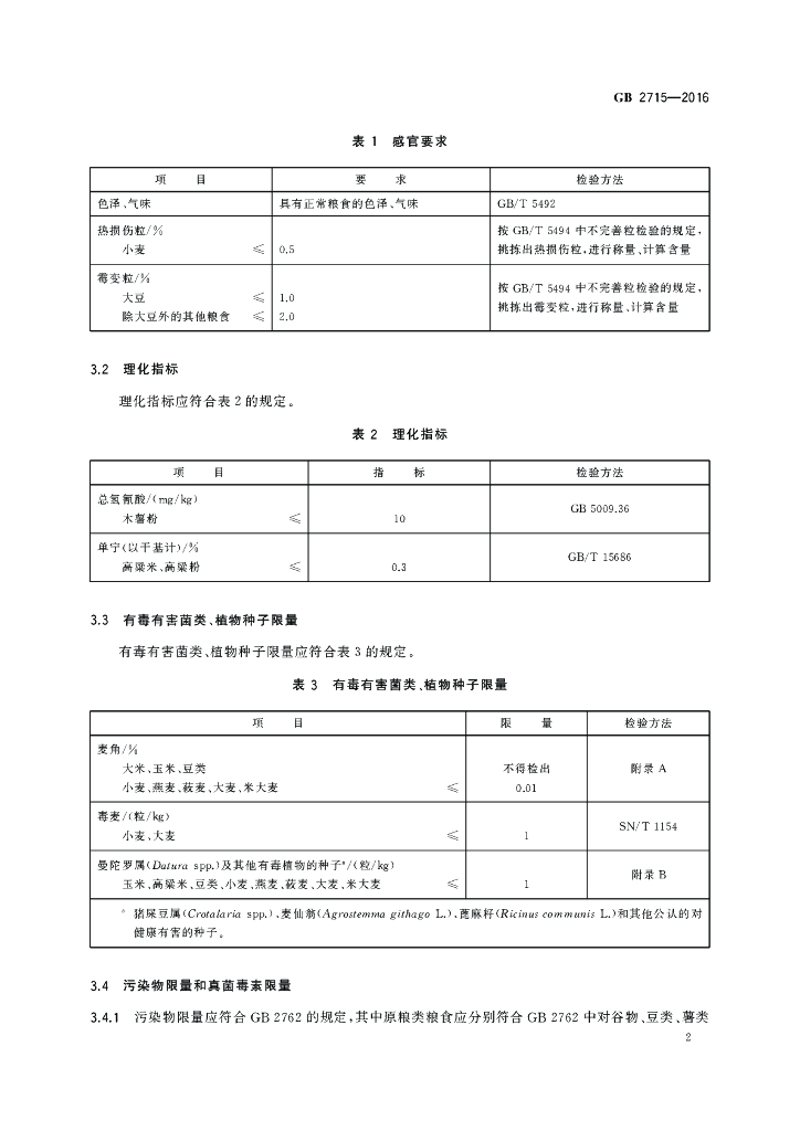 GB 2715-2016 标准预览
