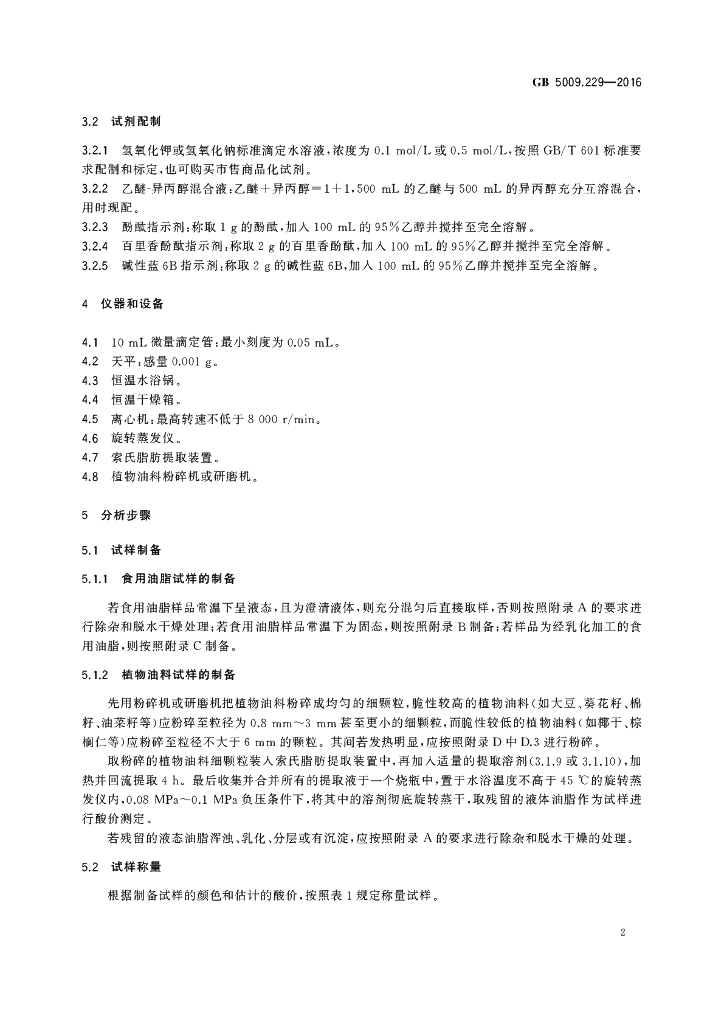 GB 5009.229-2016 标准预览