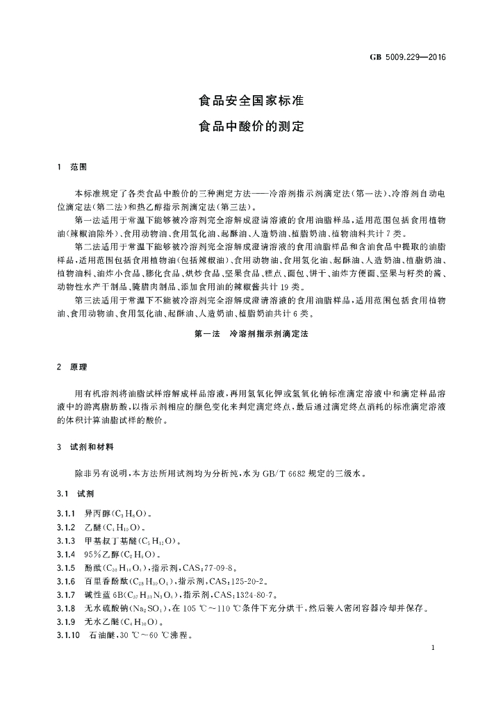 GB 5009.229-2016 标准预览