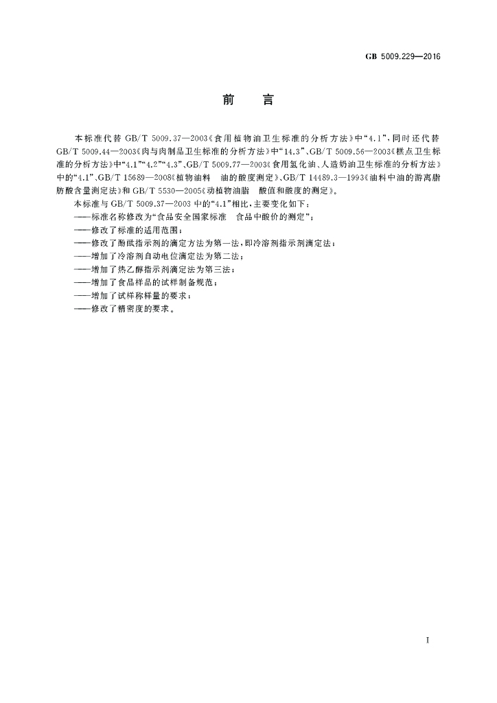 GB 5009.229-2016 标准预览