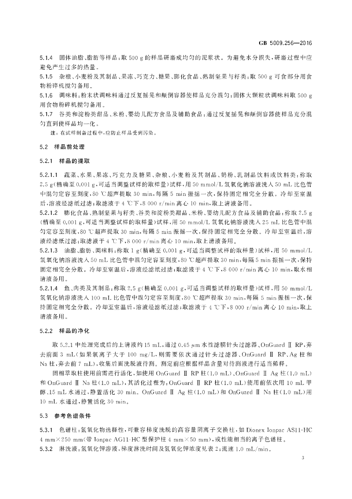 GB 5009.256-2016 标准预览
