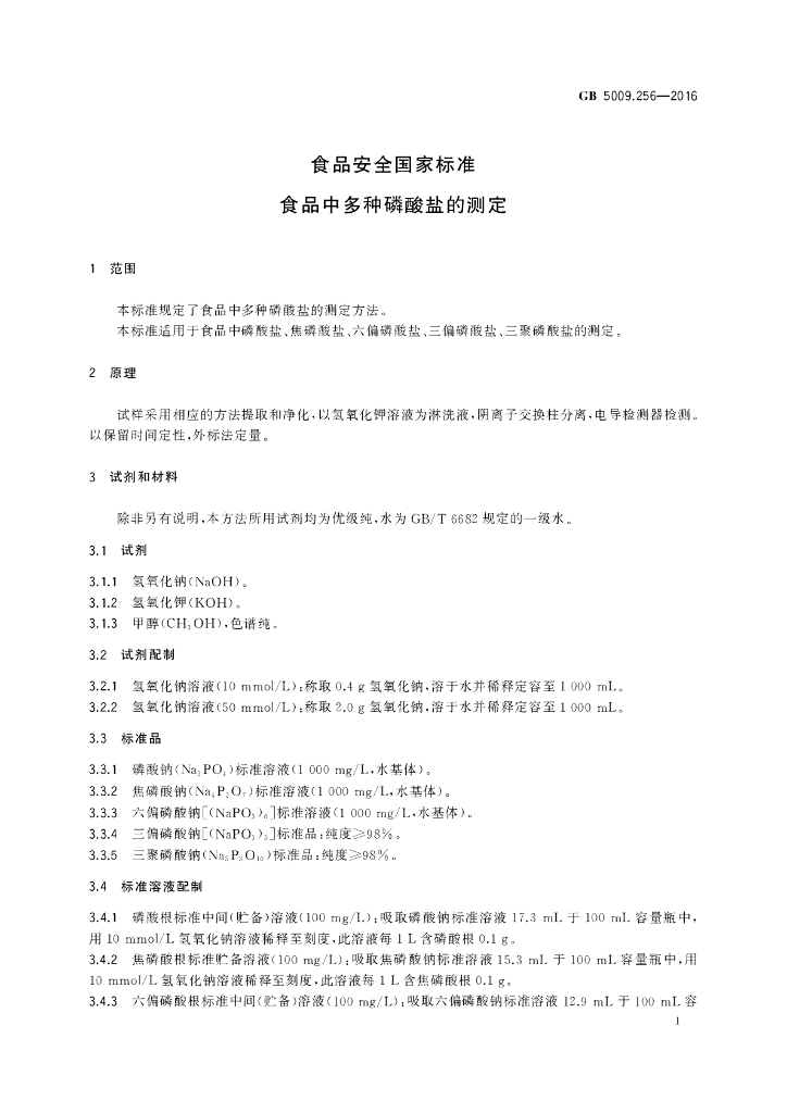 GB 5009.256-2016 标准预览