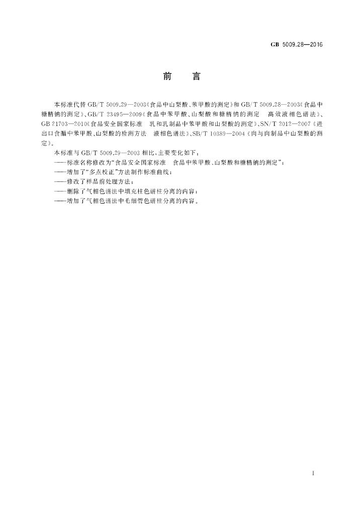 GB 5009.28-2016 标准预览