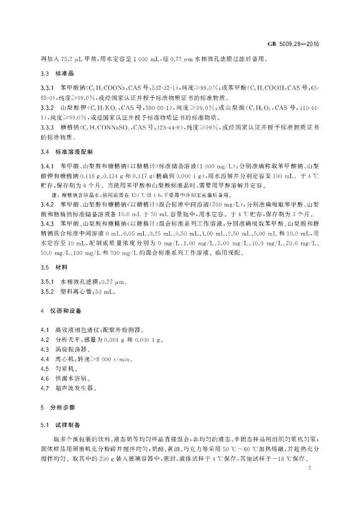 GB 5009.28-2016 标准预览