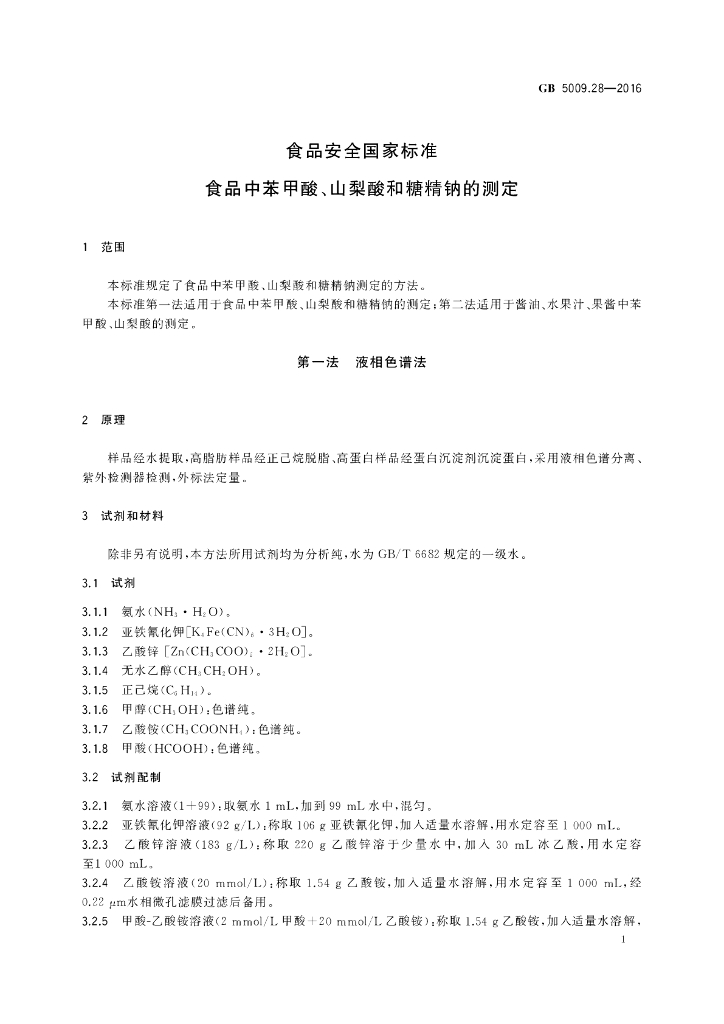 GB 5009.28-2016 标准预览
