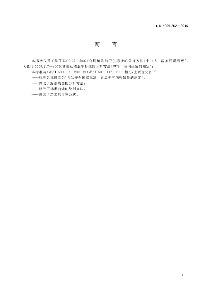 GB 5009.262-2016 标准预览
