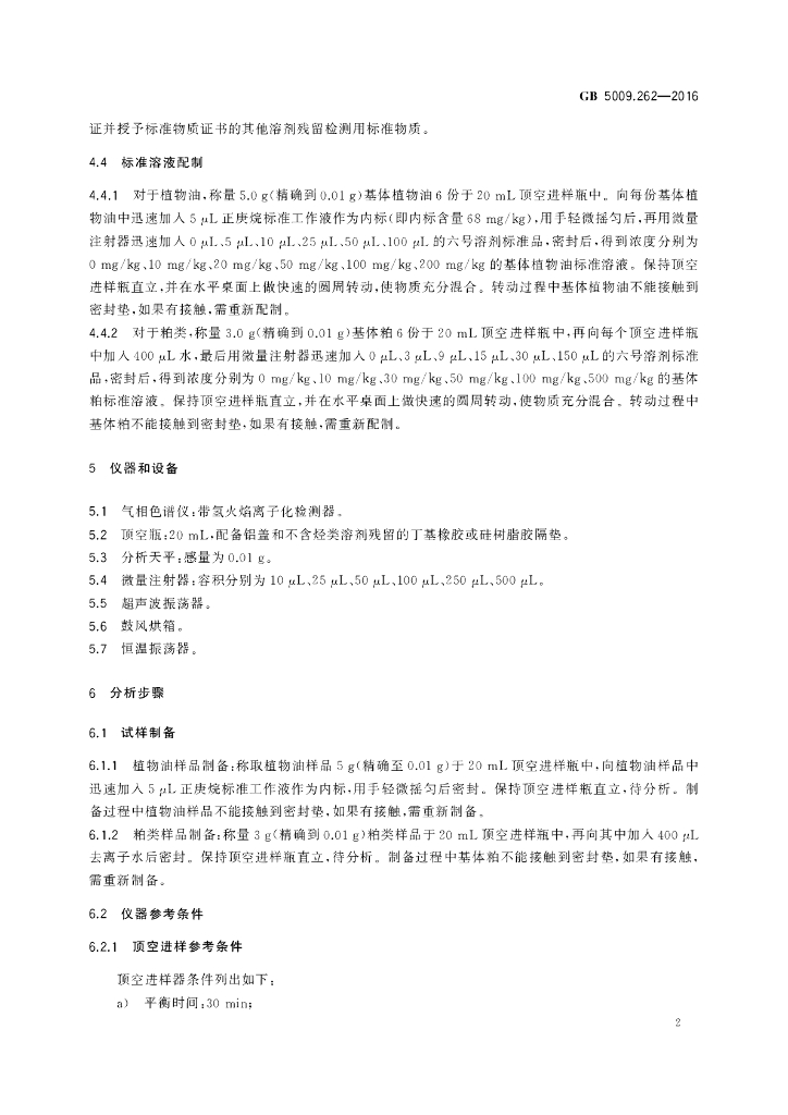 GB 5009.262-2016 标准预览