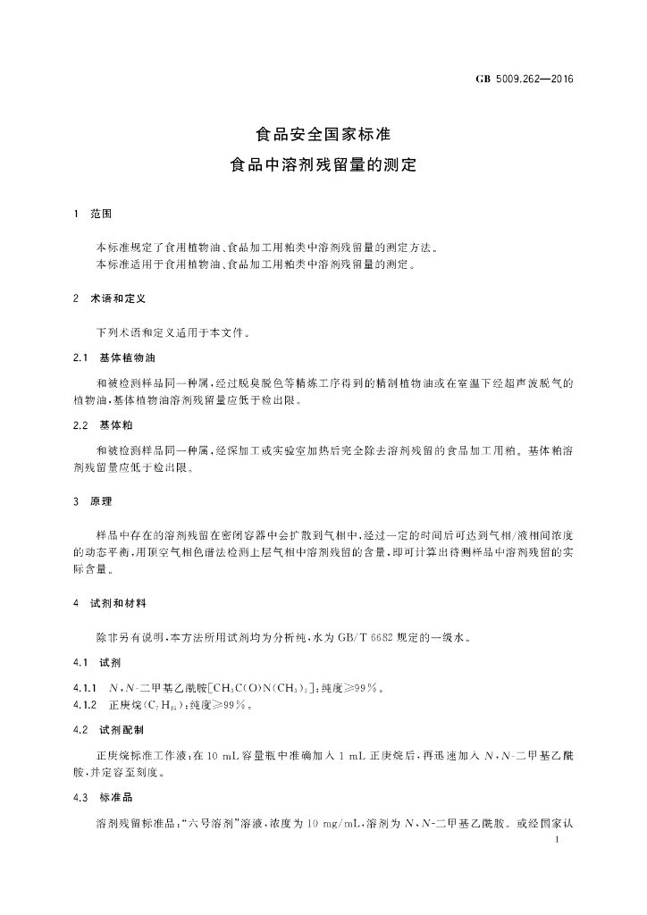 GB 5009.262-2016 标准预览