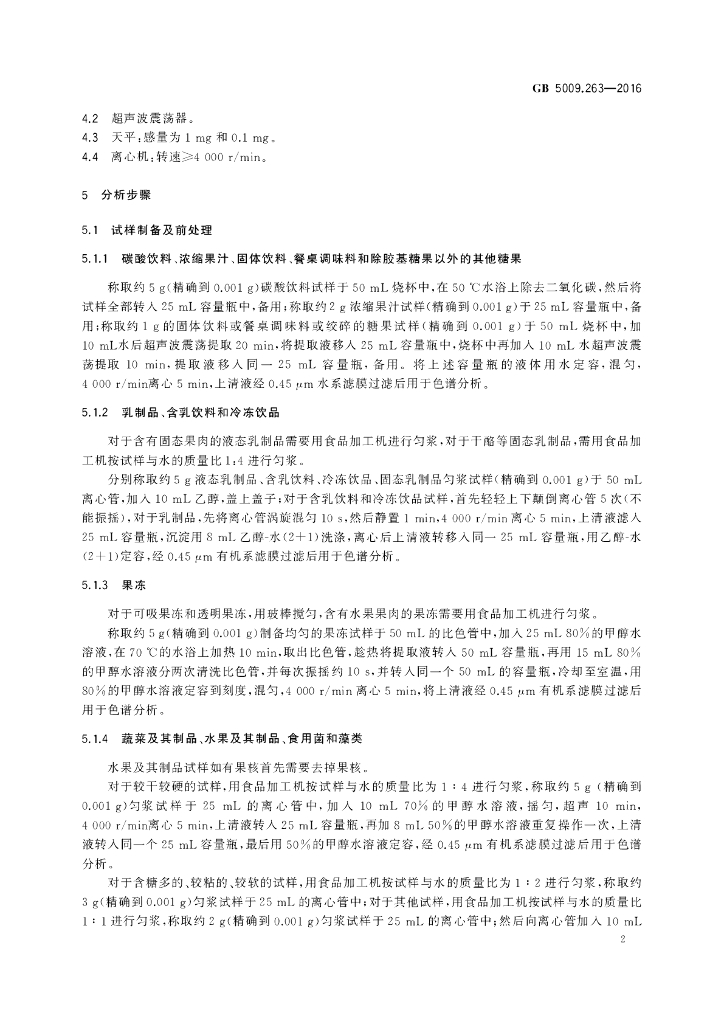GB 5009.263-2016 标准预览