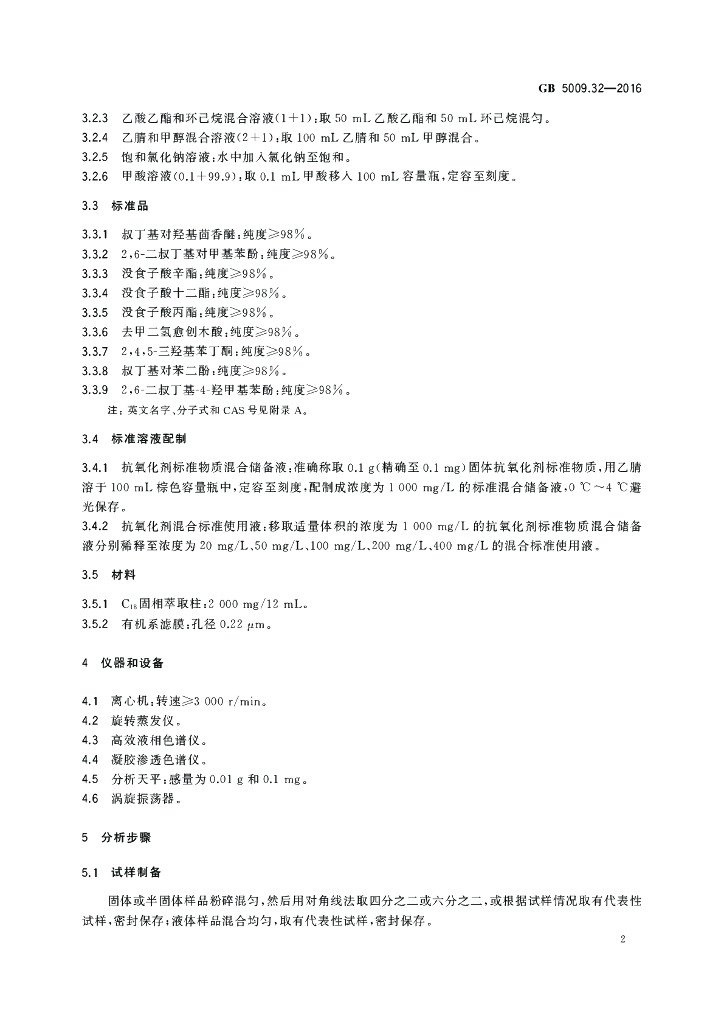 GB 5009.32-2016 标准预览