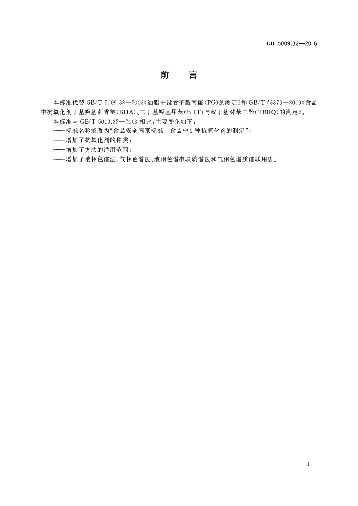 GB 5009.32-2016 标准预览