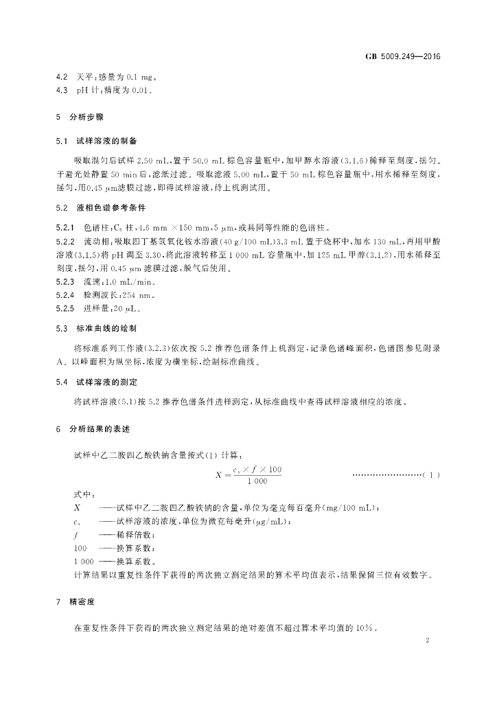 GB 5009.249-2016 标准预览