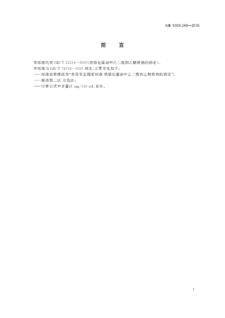 GB 5009.249-2016 标准预览