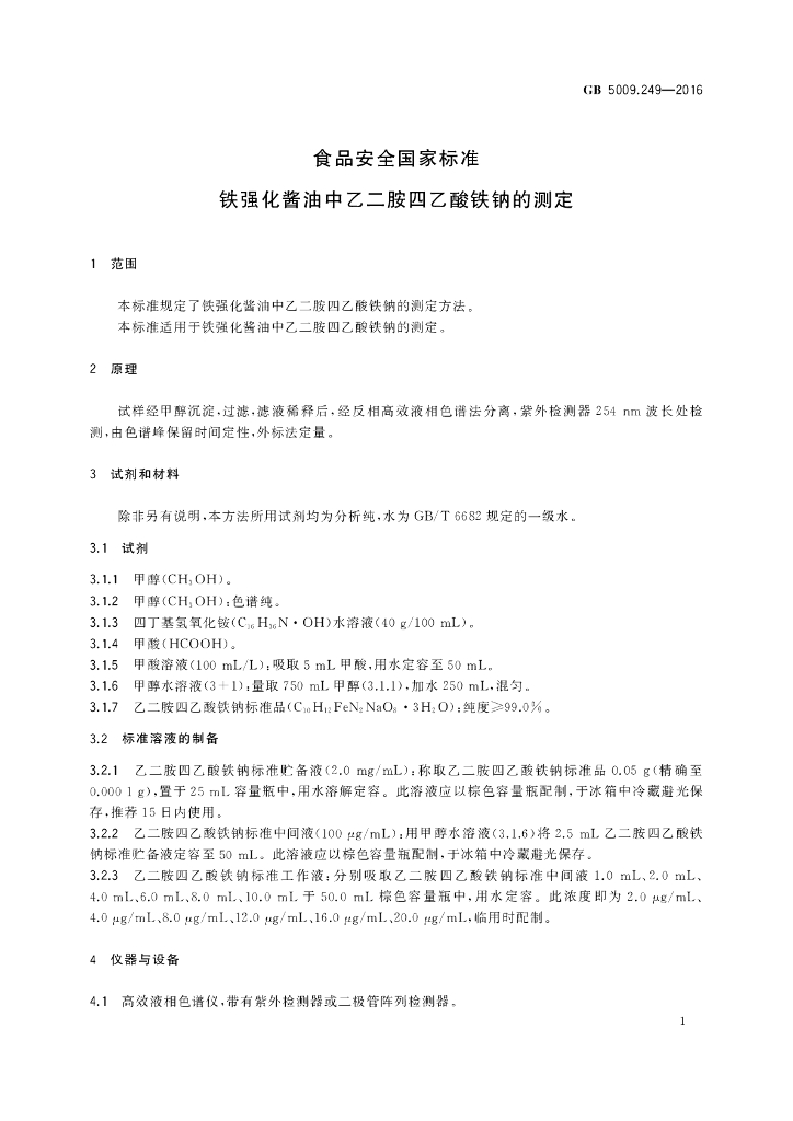 GB 5009.249-2016 标准预览