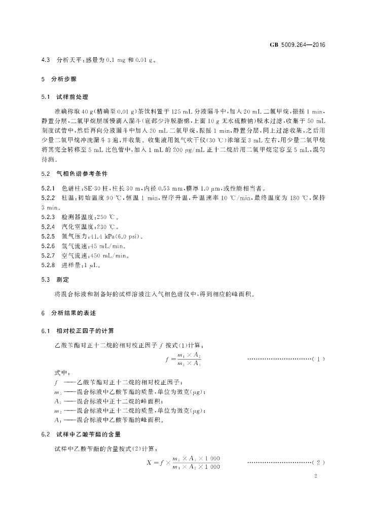 GB 5009.264-2016 标准预览