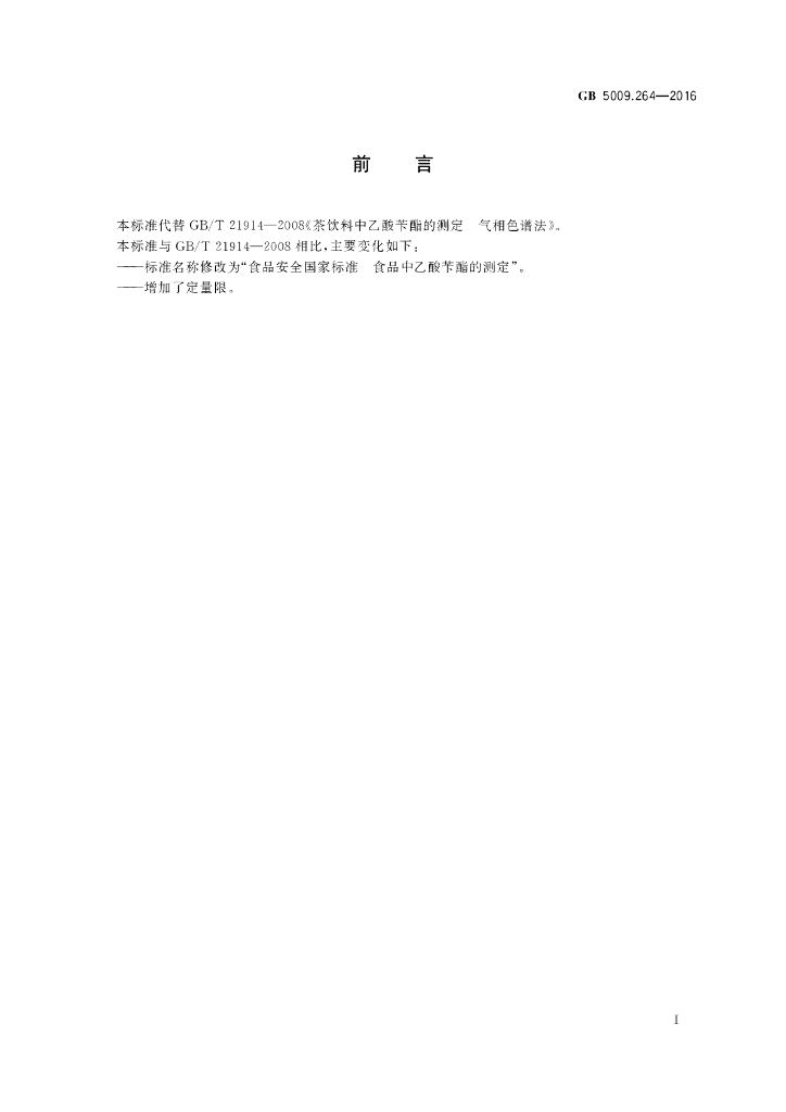 GB 5009.264-2016 标准预览