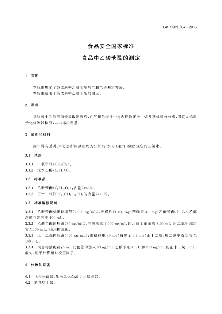 GB 5009.264-2016 标准预览
