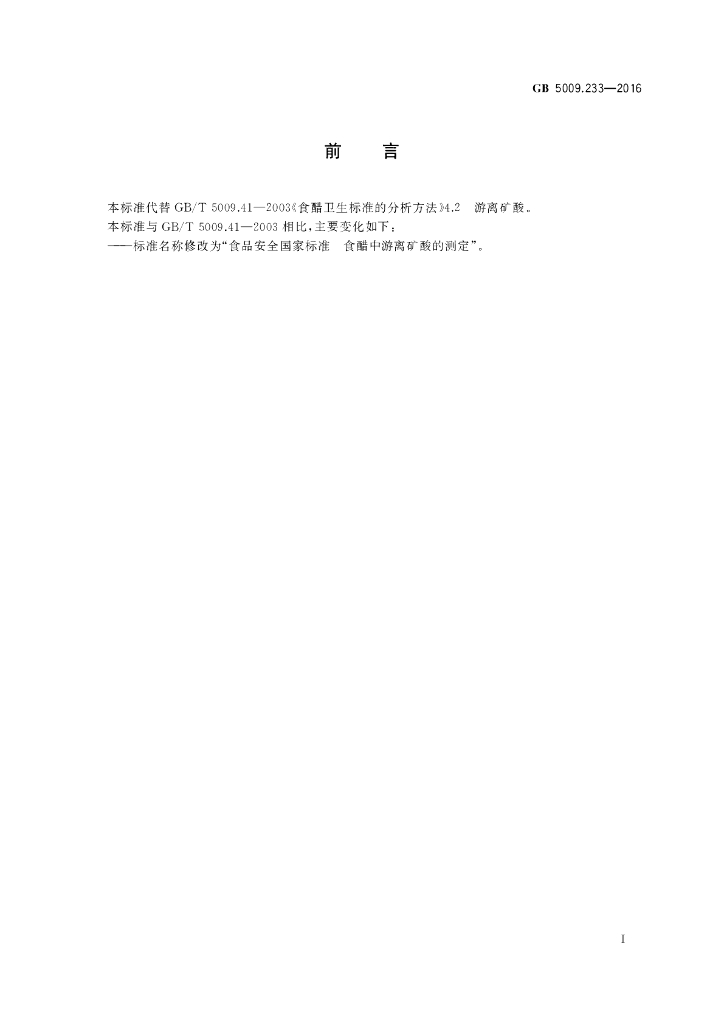 GB 5009.233-2016 标准预览