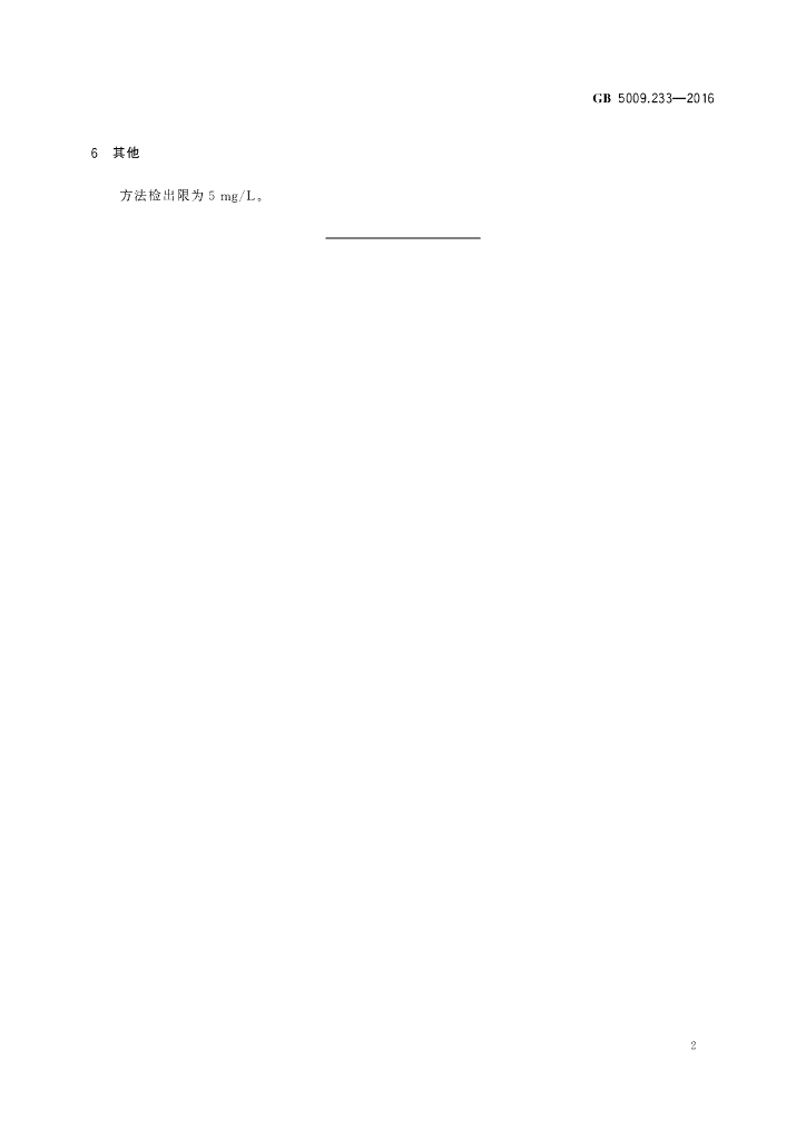 GB 5009.233-2016 标准预览