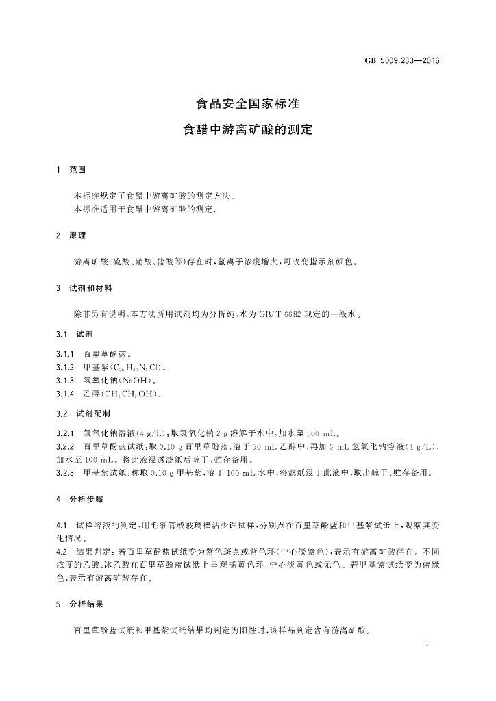 GB 5009.233-2016 标准预览