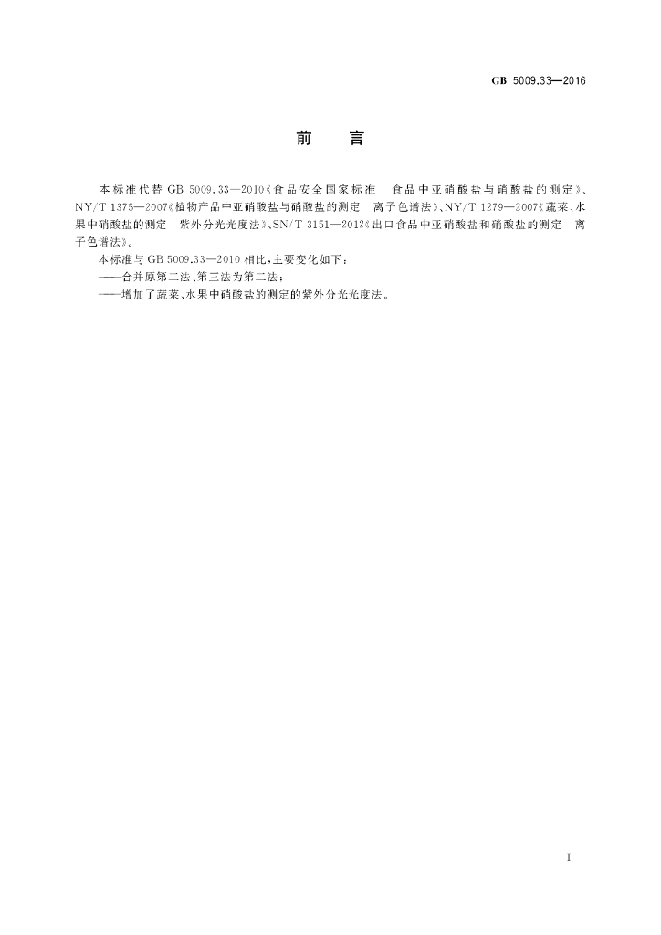 GB 5009.33-2016 标准预览
