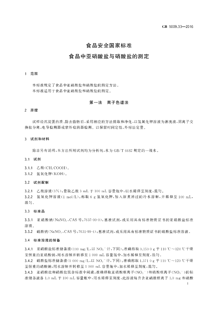 GB 5009.33-2016 标准预览