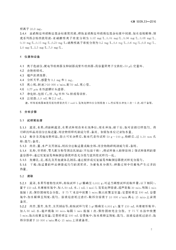 GB 5009.33-2016 标准预览