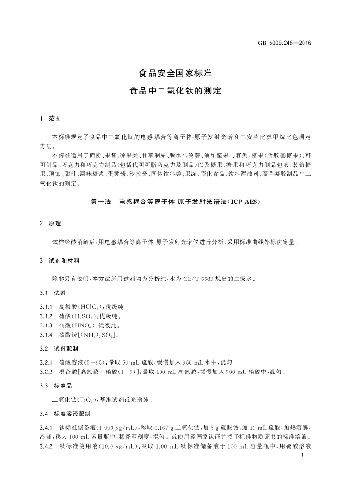 GB 5009.246-2016 标准预览