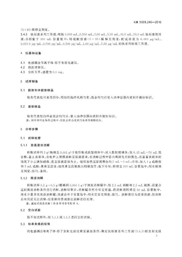 GB 5009.246-2016 标准预览
